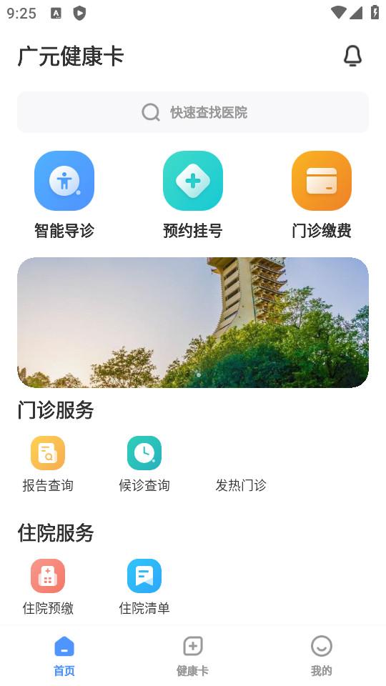 广元健康卡手机客户端2.6 安卓版 v4.0.2
