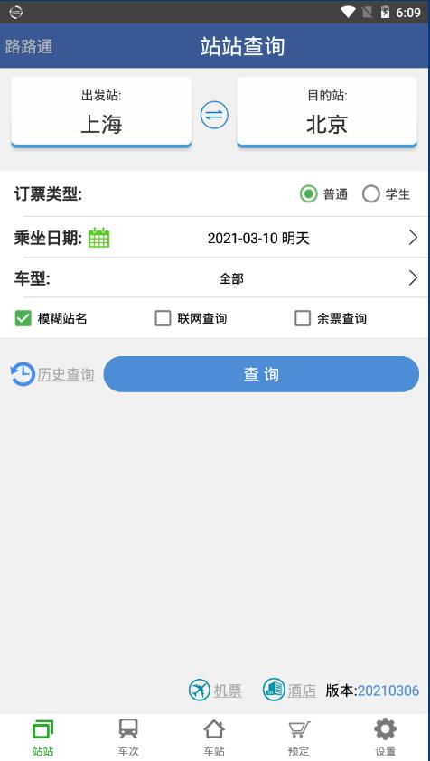 路路通时刻表app官方版v5.1.5.20240910 安卓版 v6.1.2