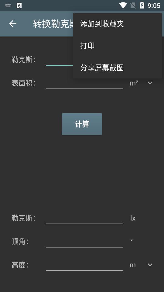 照明计算器app专业版v5.4.3.180手机免费版 v4.2.2
