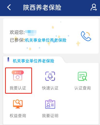 陕西养老保险app实名认证