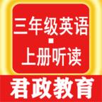 三年级英语上册听读软件v1.0.23 安卓手机最新版