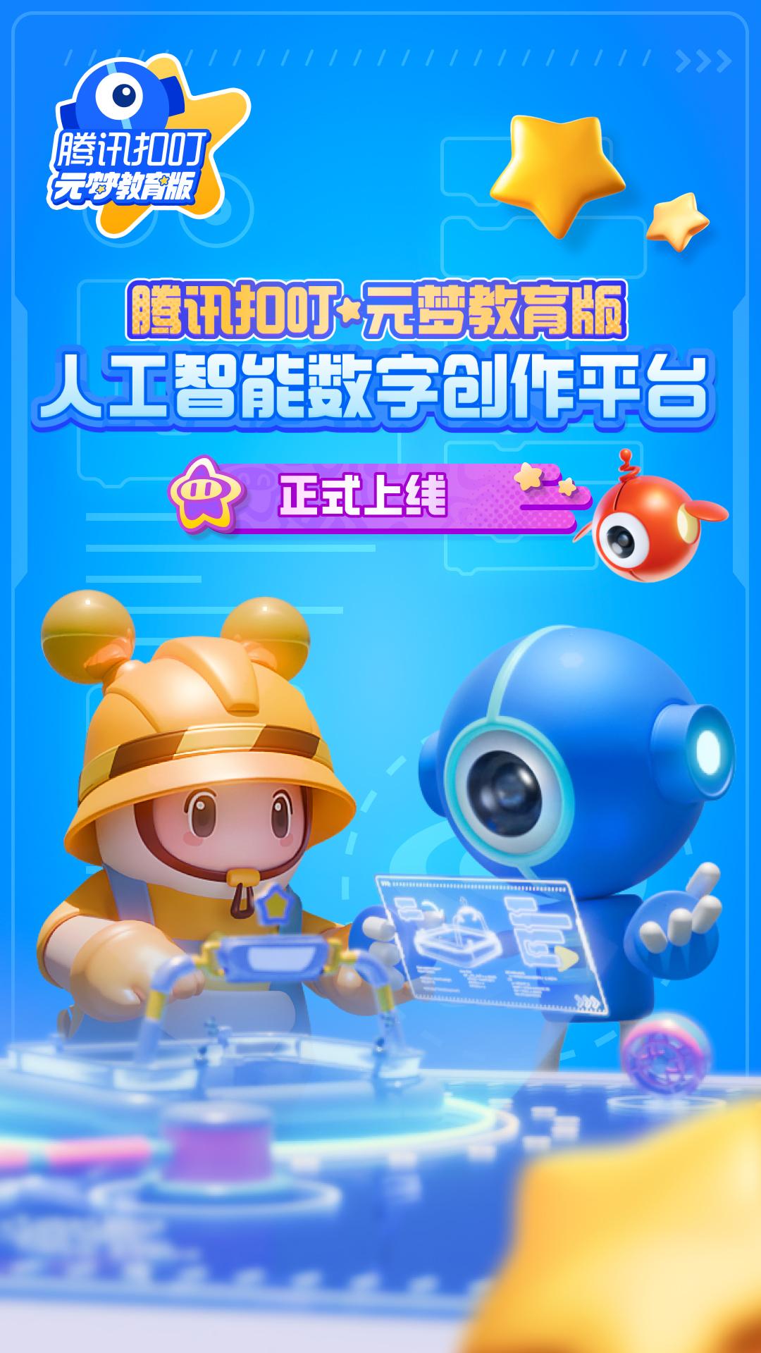 腾讯扣叮元梦之星教育版v1.3.515.1 安卓版 v5.0.1