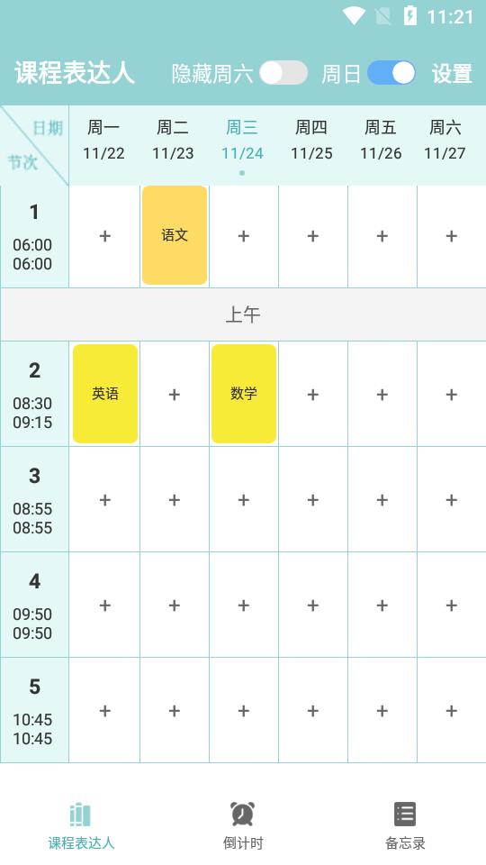 课程表达人app官方版7.0最新版 v5.4.2