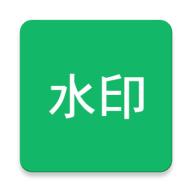 全局加水印app免费版v1.0 安卓最新版