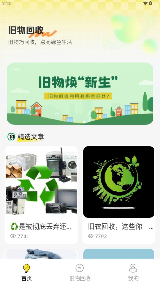 无忧旧物回收软件v1.0.0 安卓最新版 v4.0.4