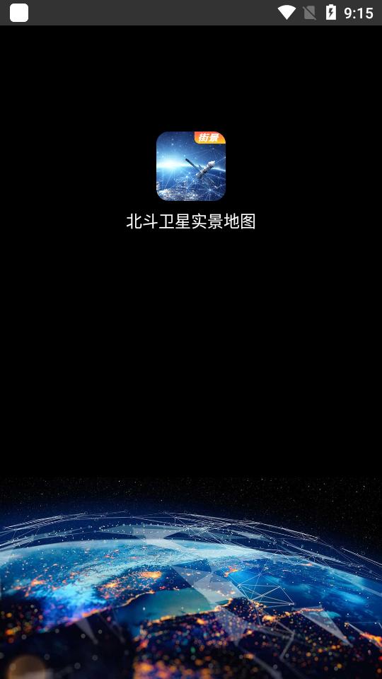 3D卫星实景地图软件最新版v30.0高级解锁版 v6.4.1