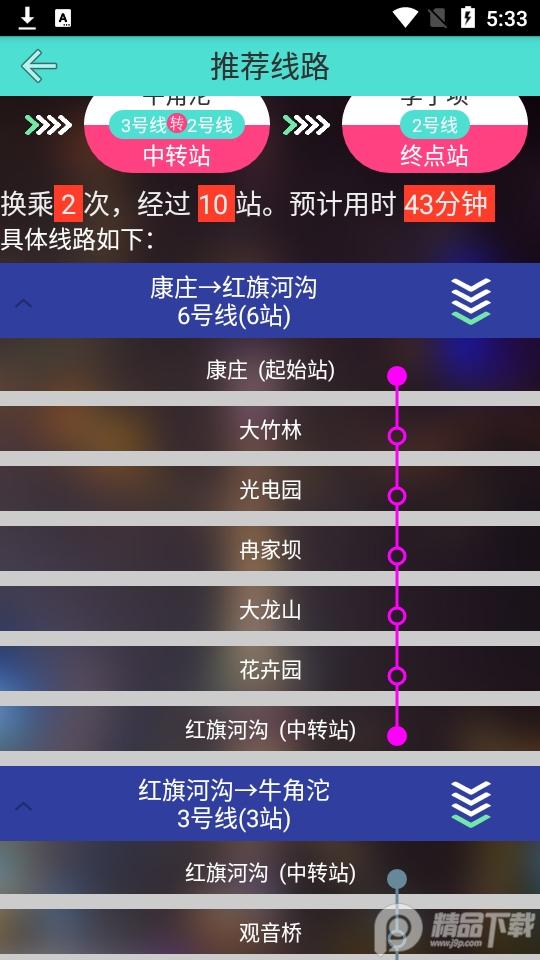 重庆地铁查询系统1.6 官方最新版 v4.4.2