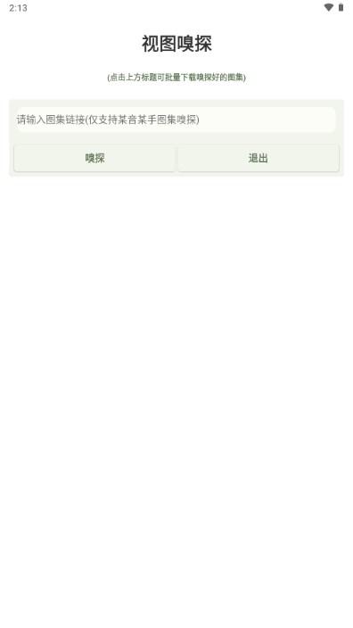 视图嗅探appv1.0.0 手机版 v6.1.4