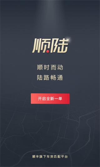 顺陆司机版货运平台