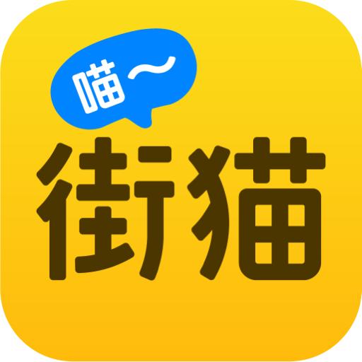 街猫app官方版3.0.8 手机版
