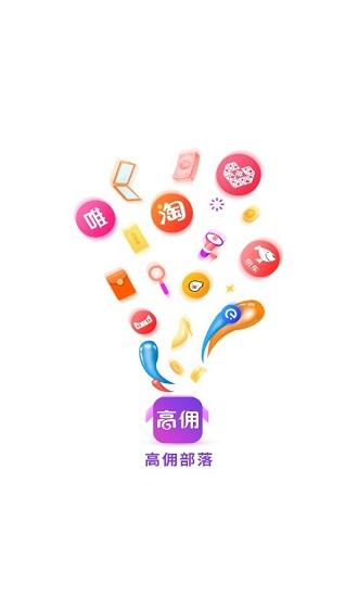 高佣部落
