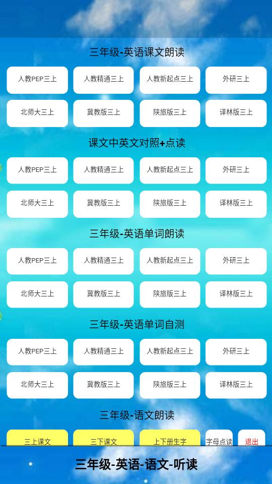 三年级英语上册听读软件v1.0.23 安卓手机最新版 v4.3.4