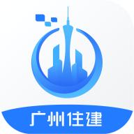 广州住建app官方最新版v1.2.6 安卓最新版