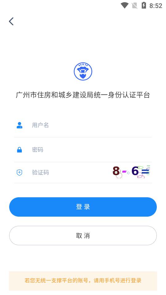 广州住建app官方最新版v1.2.6 安卓最新版 v5.2.4