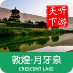 月牙泉导游