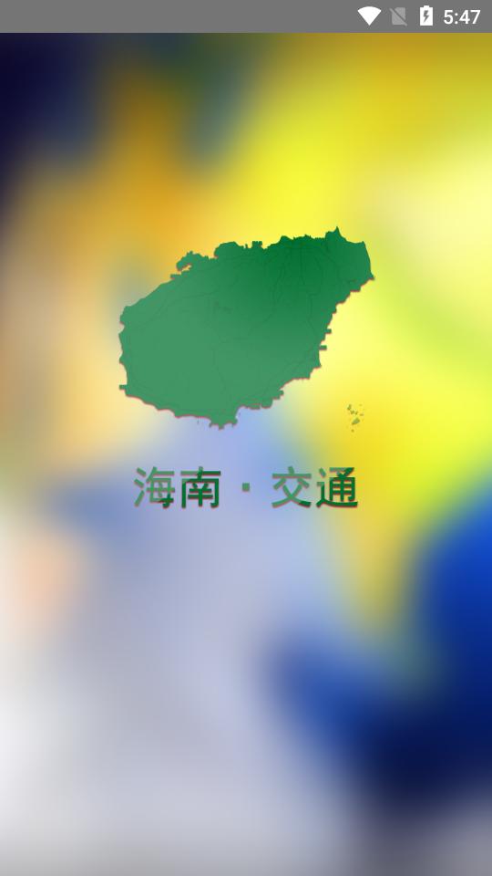 海南交通有我app官方版1.3.3最新版 v4.3.1