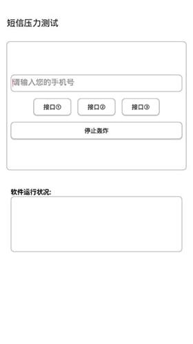 短信压力测试app最新