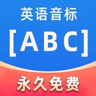 英语音标ABC软件免费版5.5.0 安卓最新版