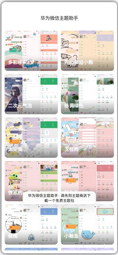 华为微信主题助手免费版v1.0 最新版 v4.1.4