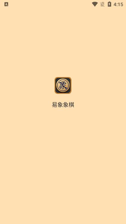 易象象棋安卓版v1.0.0最新版 v3.3.2