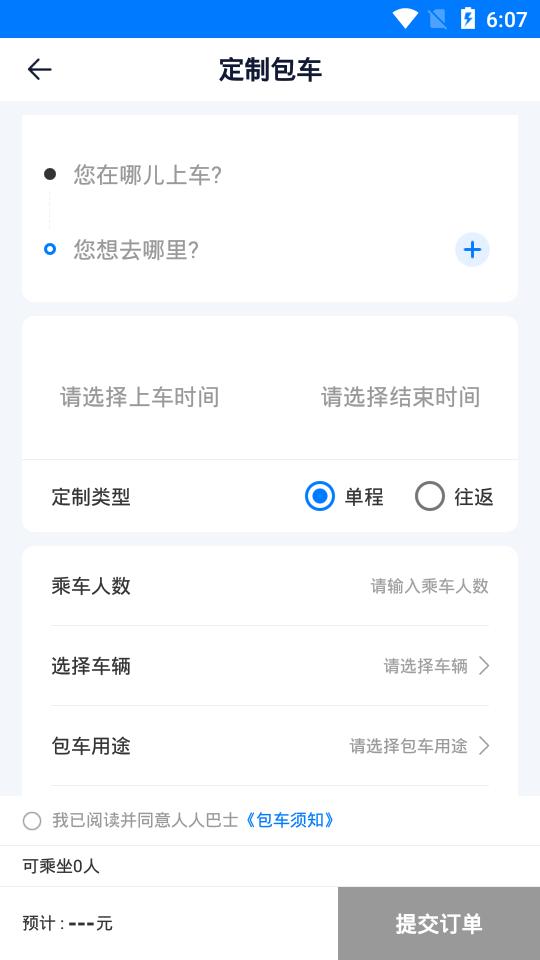 人人巴士包车平台4.6.9 官方手机版 v4.1.1