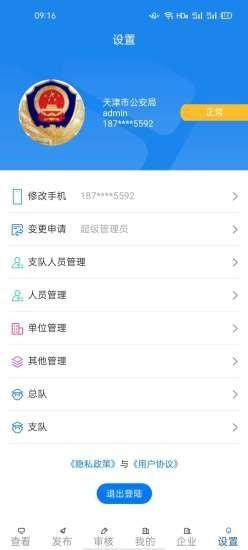 警企联盟民警版1.5.6 安卓版 v6.1.1