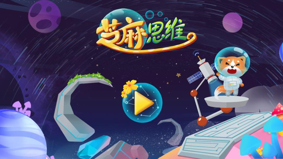 芝麻思维客户端1.0.5 安卓版 v4.5.2