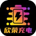 欣荣充电