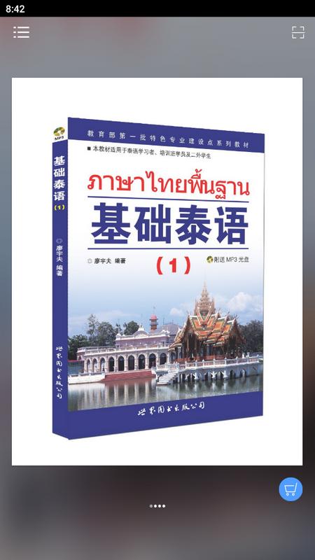 基础泰语1电子版v2.106.223 最新版 v3.1.2