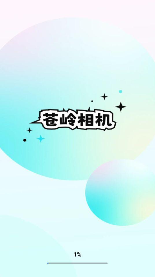 苍岭相机app官方版1.0.3.101最新版 v5.3.2