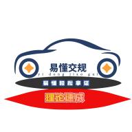 易懂交规官方版v1.0.0 最新版
