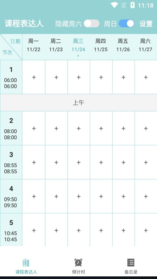 课程表达人app官方版7.0最新版 v5.4.2
