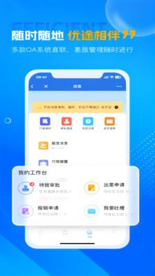 优途商旅appv1.0.0 安卓版 v4.3.2