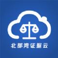 北部湾证据云