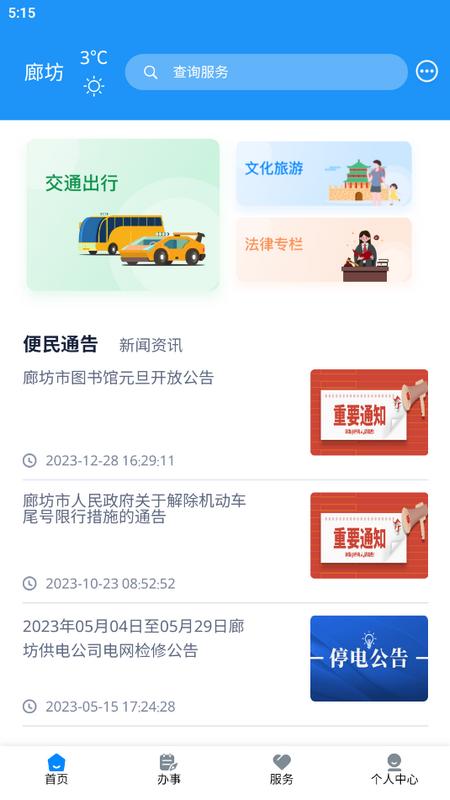 幸福廊坊官方版v1.0.36 手机版 v5.3.4