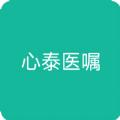 心泰医嘱