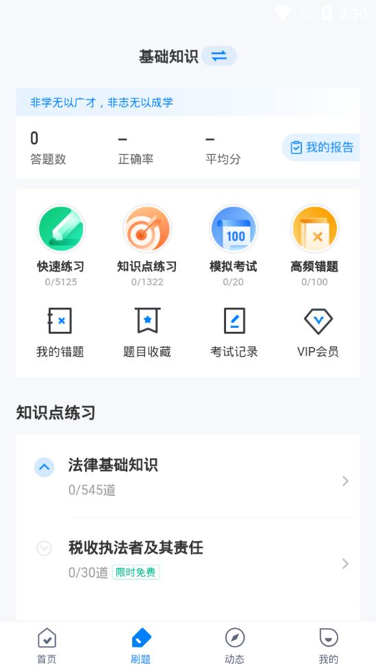 税务执法资格考试聚题库1.6.1 安卓手机版 v6.5.3