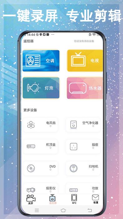 一键录制全能王