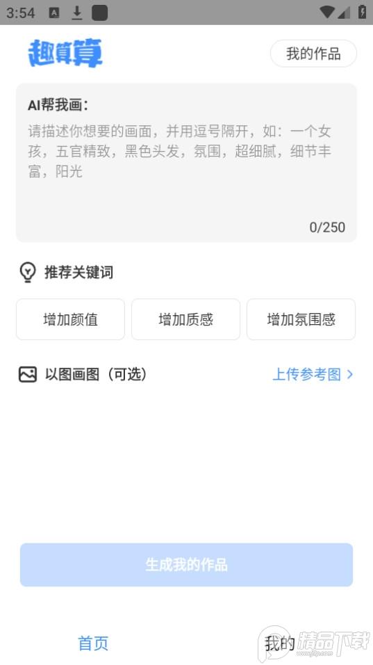 趣算算ai绘画安卓版1.0.0最新版 v4.4.1