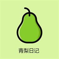 青梨日记app纯净版v1.0 安卓免费版