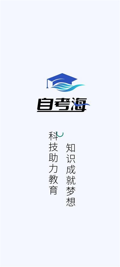 自考海题库app手机安卓版1.0官方最新版 v6.1.3