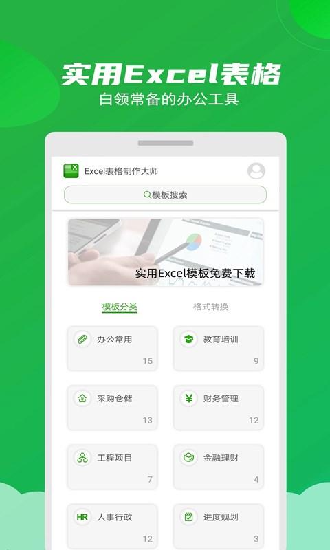 Excel表格制作大师官方版3.4 手机版 v6.4.2