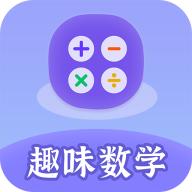 趣味数学app免费版v2.3.7 安卓手机版