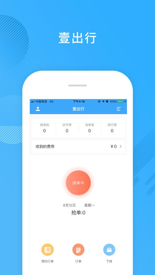 壹出行司机端1.0.24 手机最新版 v4.4.4
