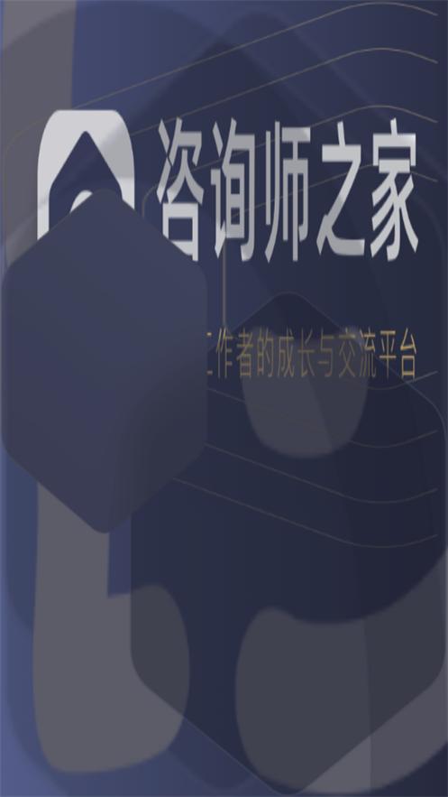 咨询师之家软件2.8.11 手机最新版 v5.3.2