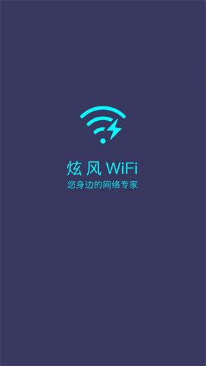 炫风WiFi