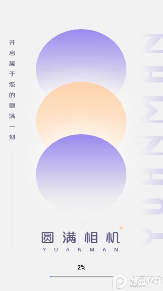 圆满相机app安卓版1.0.0.101最新版 v3.0.4