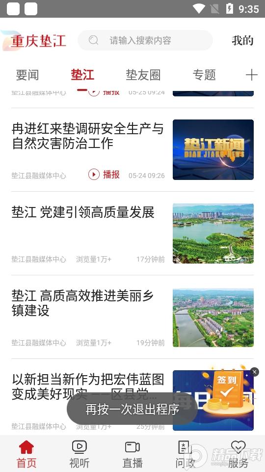 重庆垫江新闻客户端v4.2.0 安卓版 v6.1.2