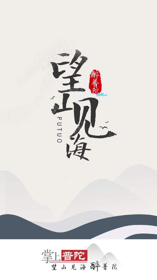 掌上普陀APP官方版(更名普陀潮)安卓手机最新版2.0.4 v3.2.4