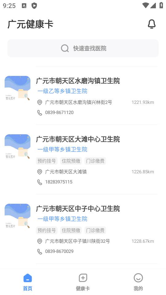 广元健康卡手机客户端2.6 安卓版 v4.0.2